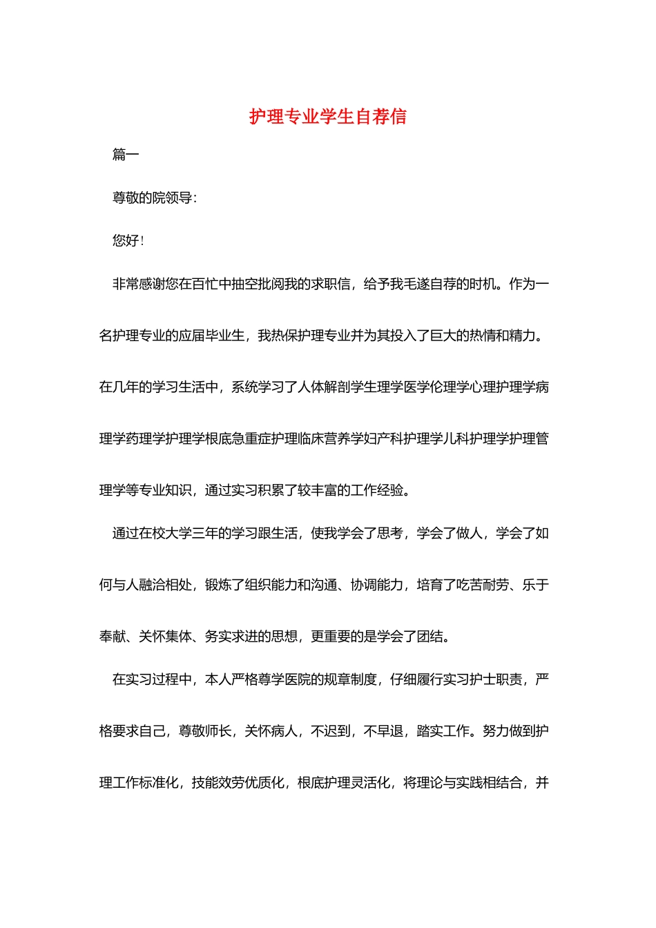护理专业学生自荐信_第1页