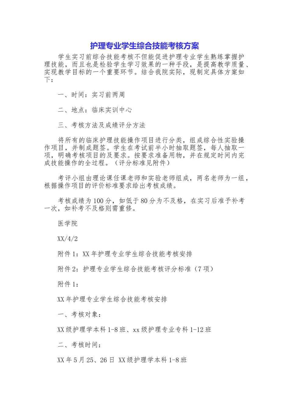 护理专业学生综合技能考核方案_第1页