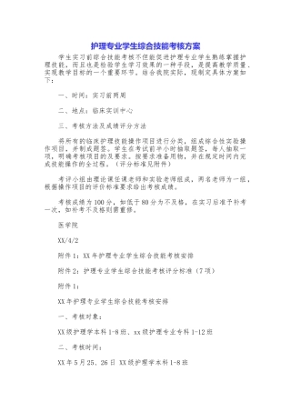 护理专业学生综合技能考核方案