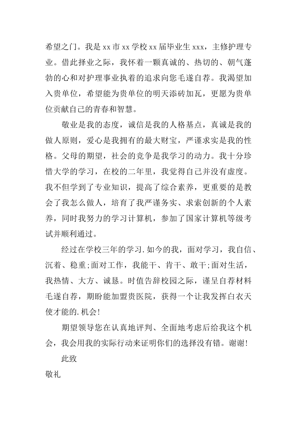 护理专业大学生自荐信锦集五篇_第3页