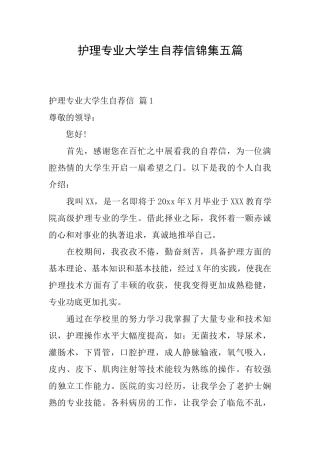 护理专业大学生自荐信锦集五篇