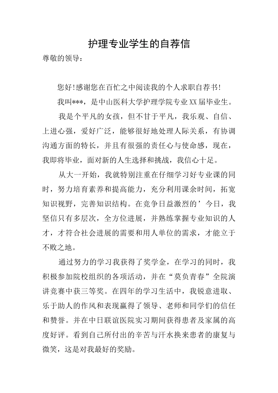 护理专业学生的自荐信_第1页
