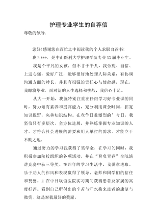 护理专业学生的自荐信