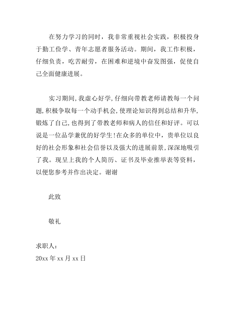 护理专业学生求职信范文大全_第2页