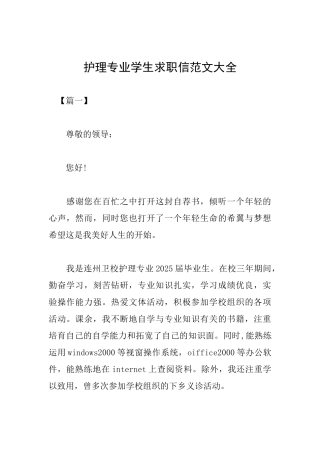 护理专业学生求职信范文大全