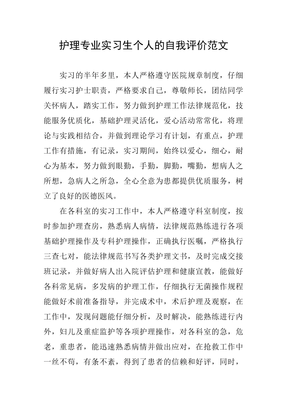 护理专业实习生个人的自我评价范文_第1页