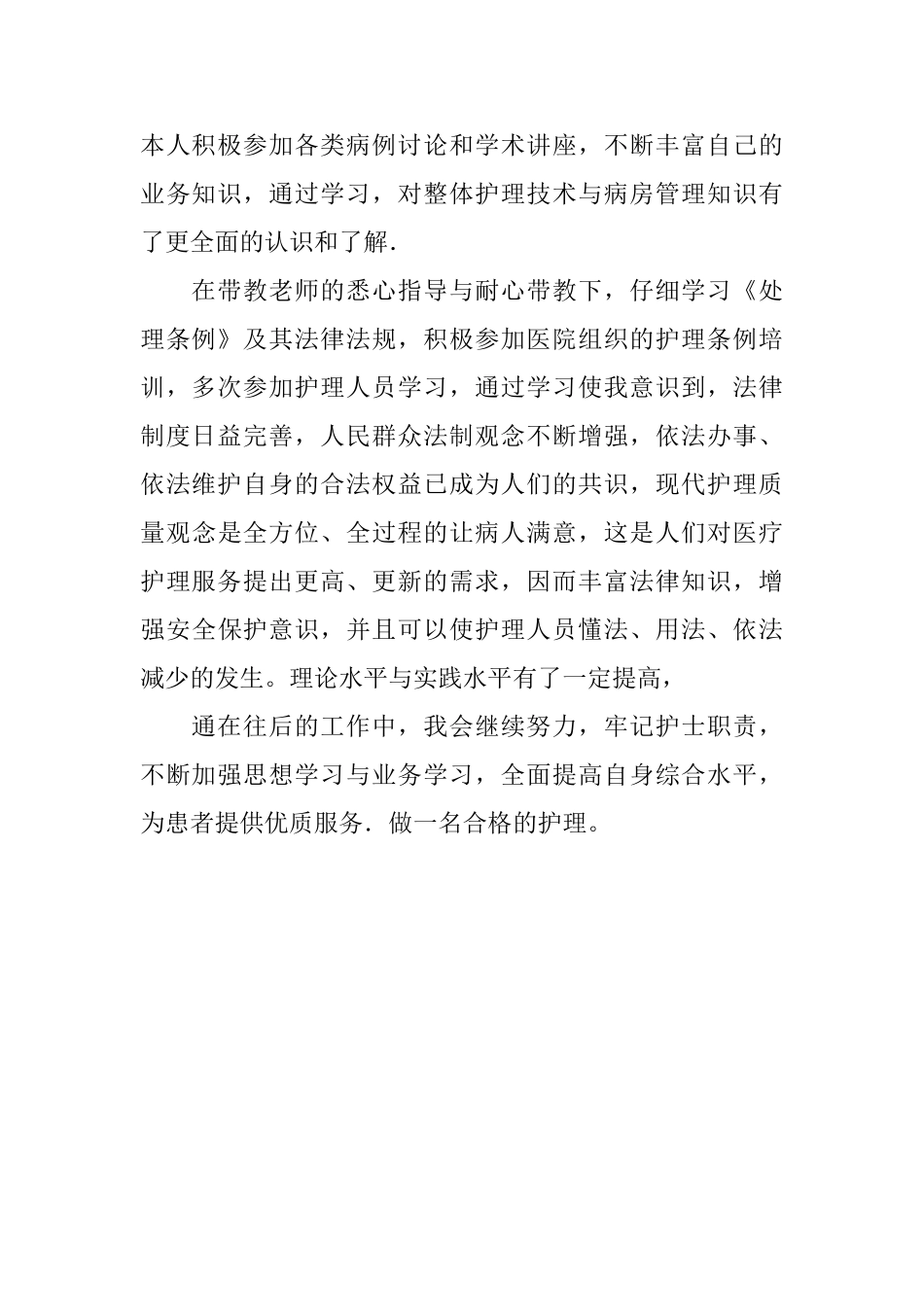 护理专业实习生个人的自我评价范文_第2页