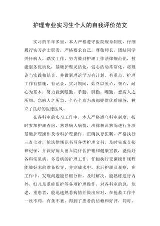 护理专业实习生个人的自我评价范文