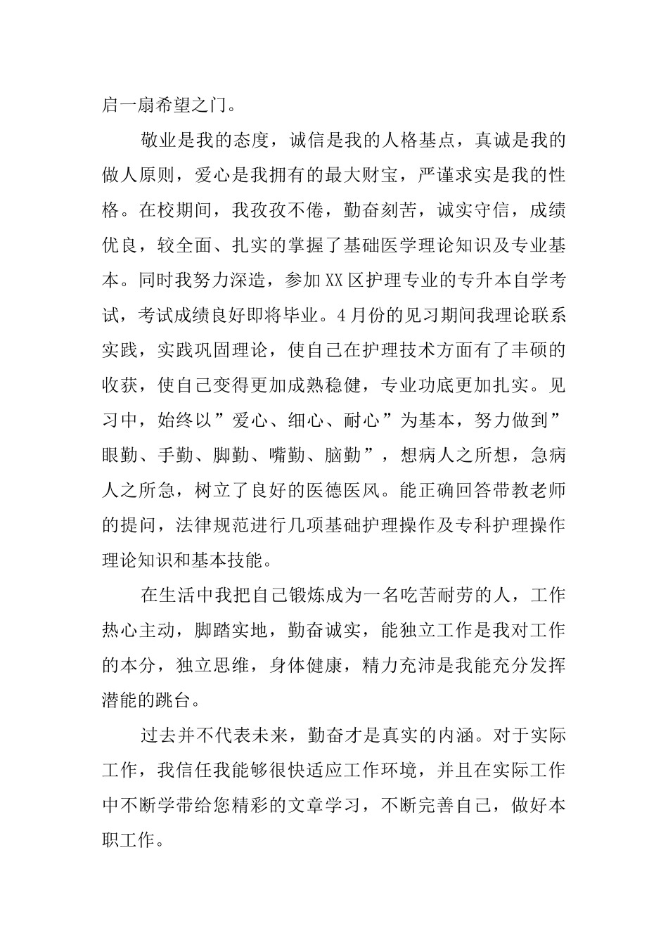 护理专业实习生自荐信范文_第3页
