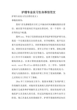 护理专业实习生自荐信范文