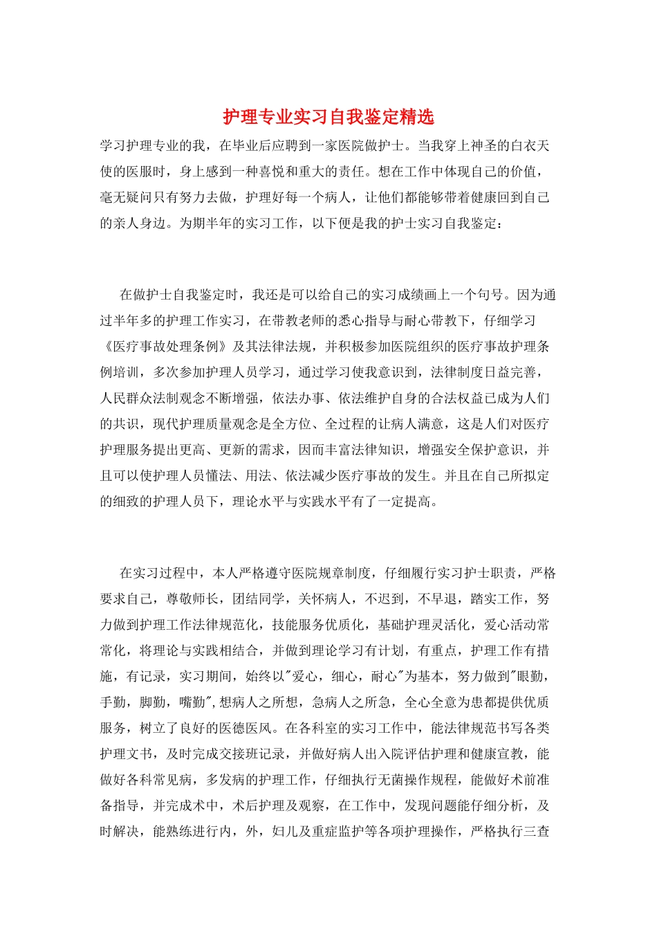 护理专业实习自我鉴定精选_第1页