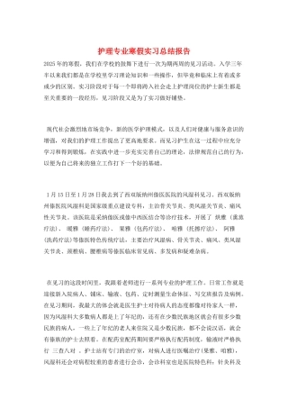 护理专业寒假实习总结报告