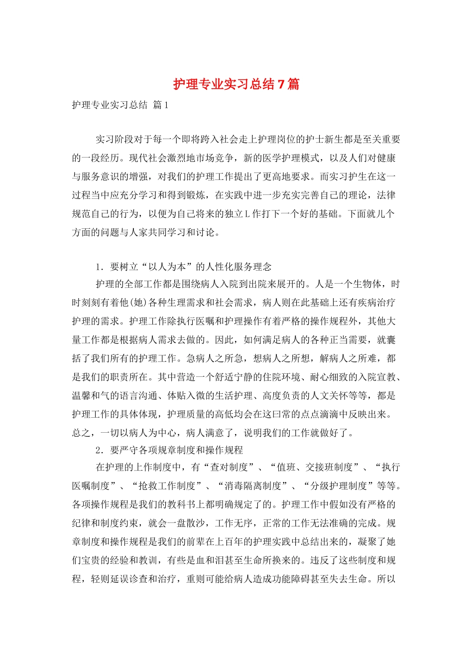 护理专业实习总结7篇_第1页