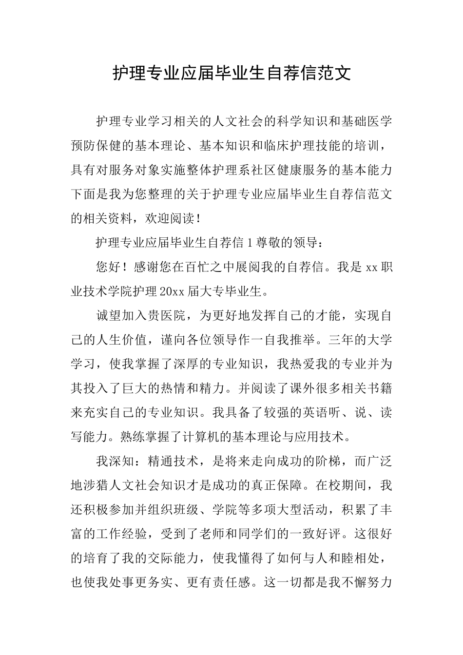 护理专业应届毕业生自荐信范文_第1页