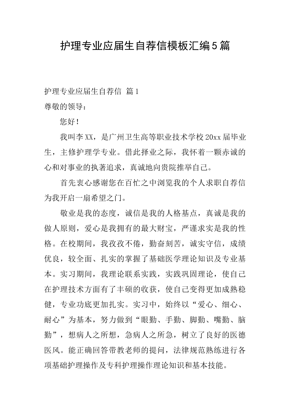 护理专业应届生自荐信模板汇编5篇_第1页