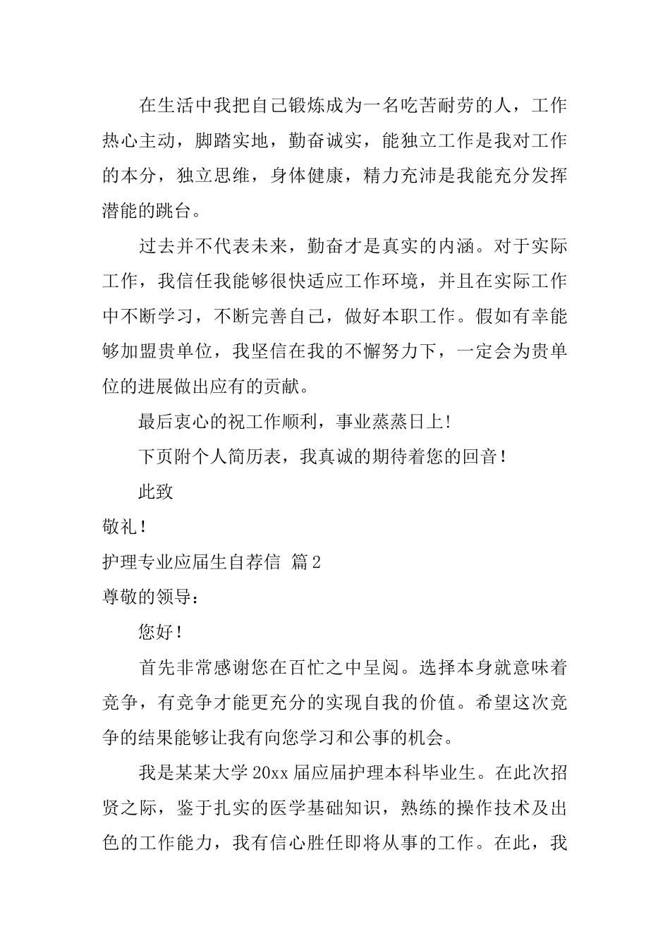护理专业应届生自荐信模板汇编5篇_第2页