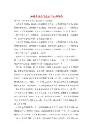 护理专业实习生实习心得体会