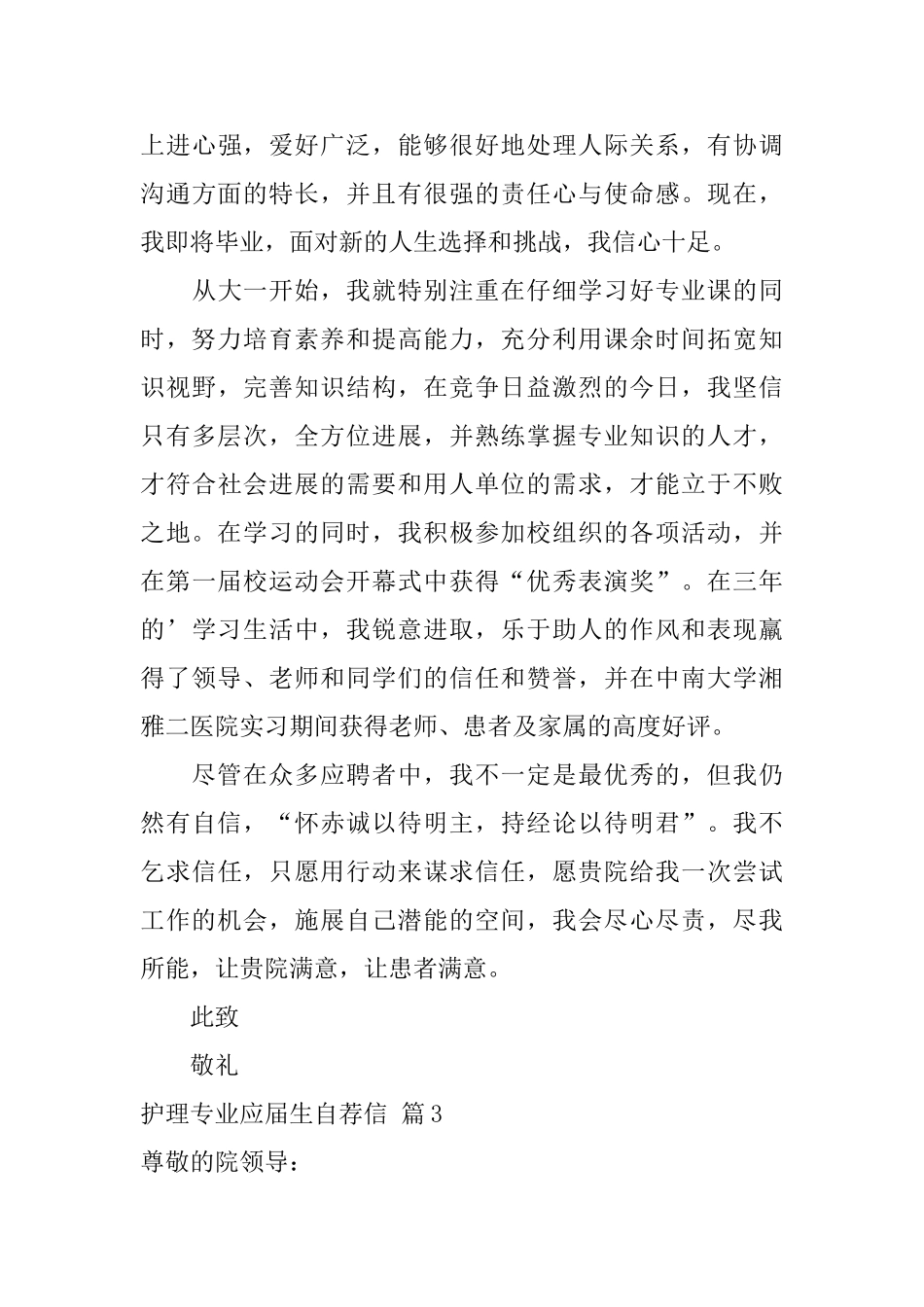 护理专业应届生自荐信模板汇编4篇_第3页