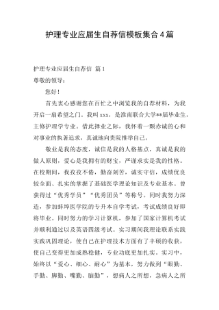 护理专业应届生自荐信模板集合4篇