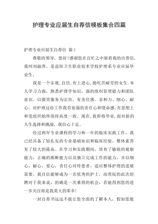 护理专业应届生自荐信模板集合四篇