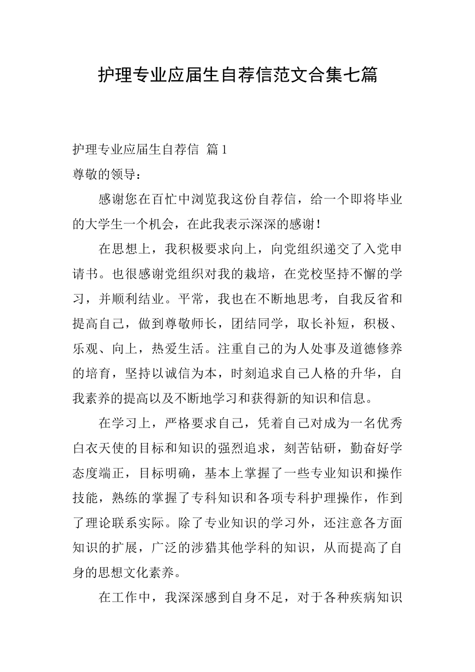 护理专业应届生自荐信范文合集七篇_第1页