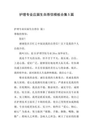 护理专业应届生自荐信模板合集5篇