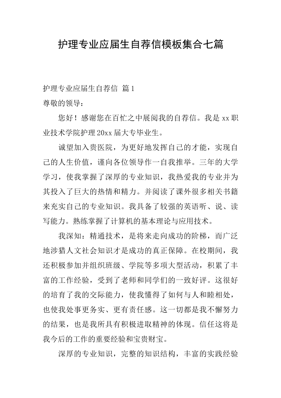 护理专业应届生自荐信模板集合七篇_第1页