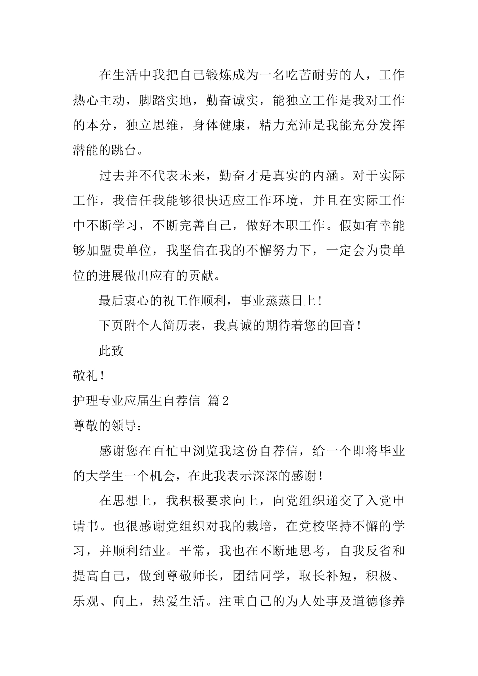 护理专业应届生自荐信模板汇编四篇_第2页