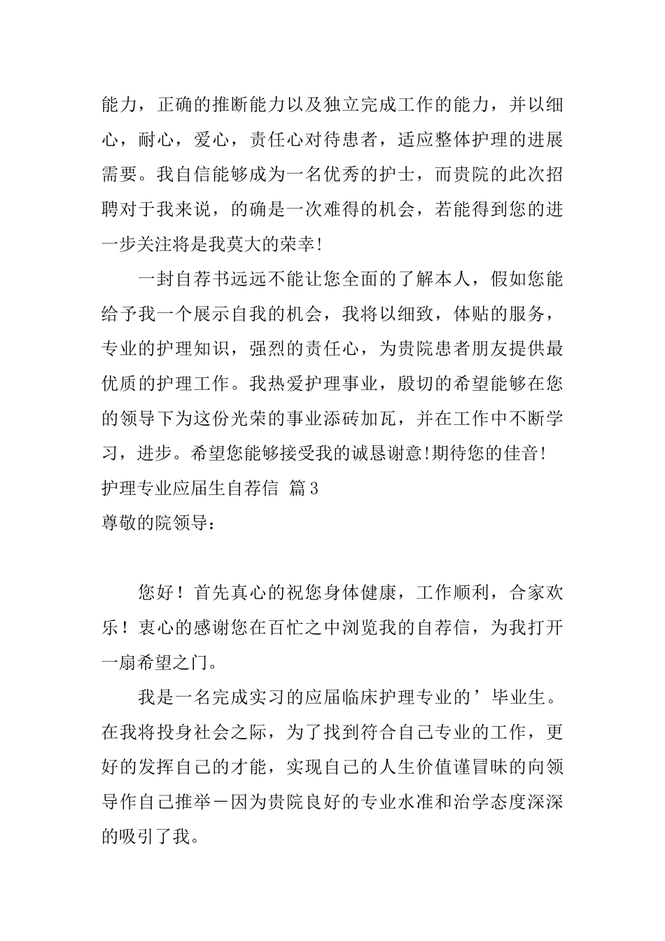 护理专业应届生自荐信范文汇总四篇_第3页