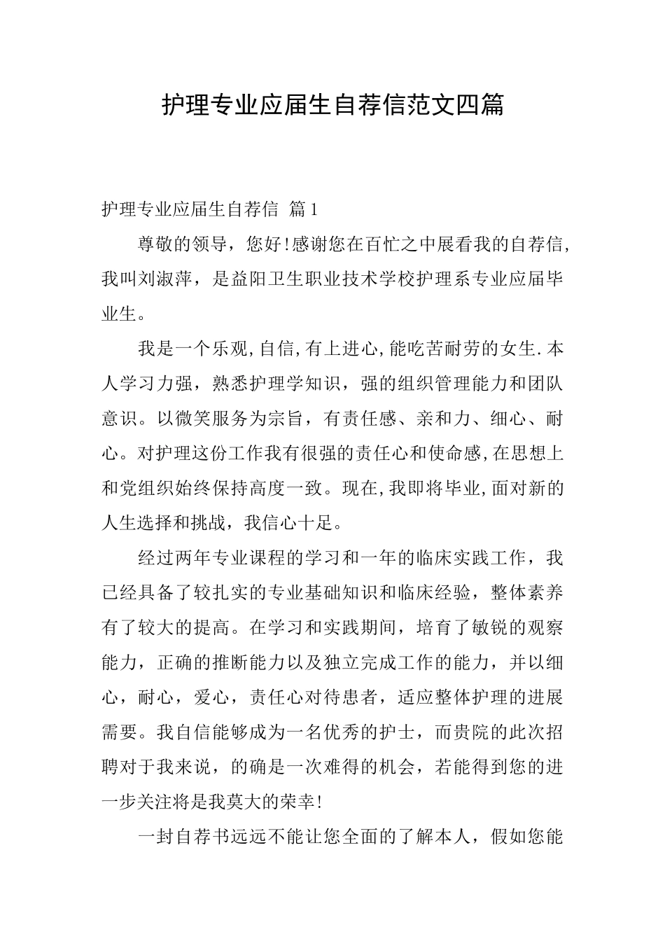 护理专业应届生自荐信范文四篇_第1页
