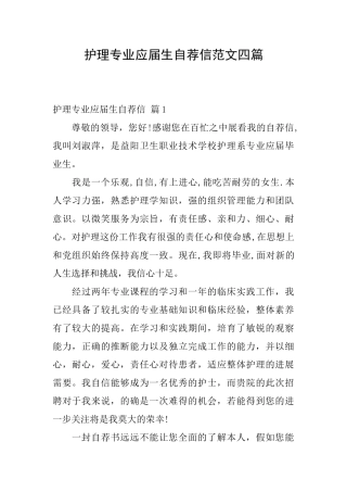 护理专业应届生自荐信范文四篇