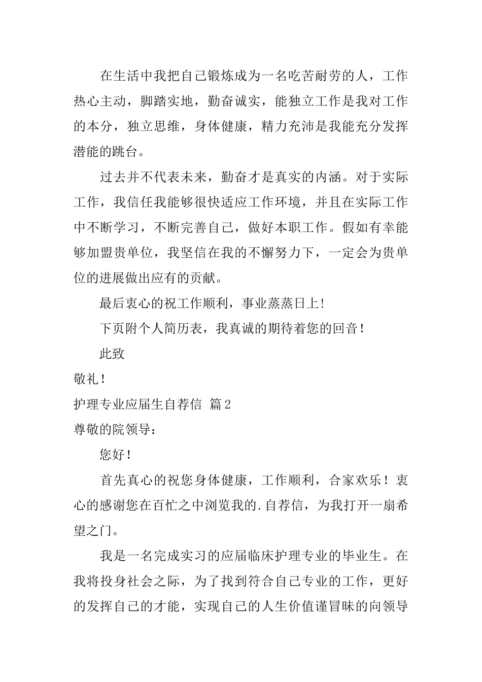 护理专业应届生自荐信范文汇总三篇_第2页