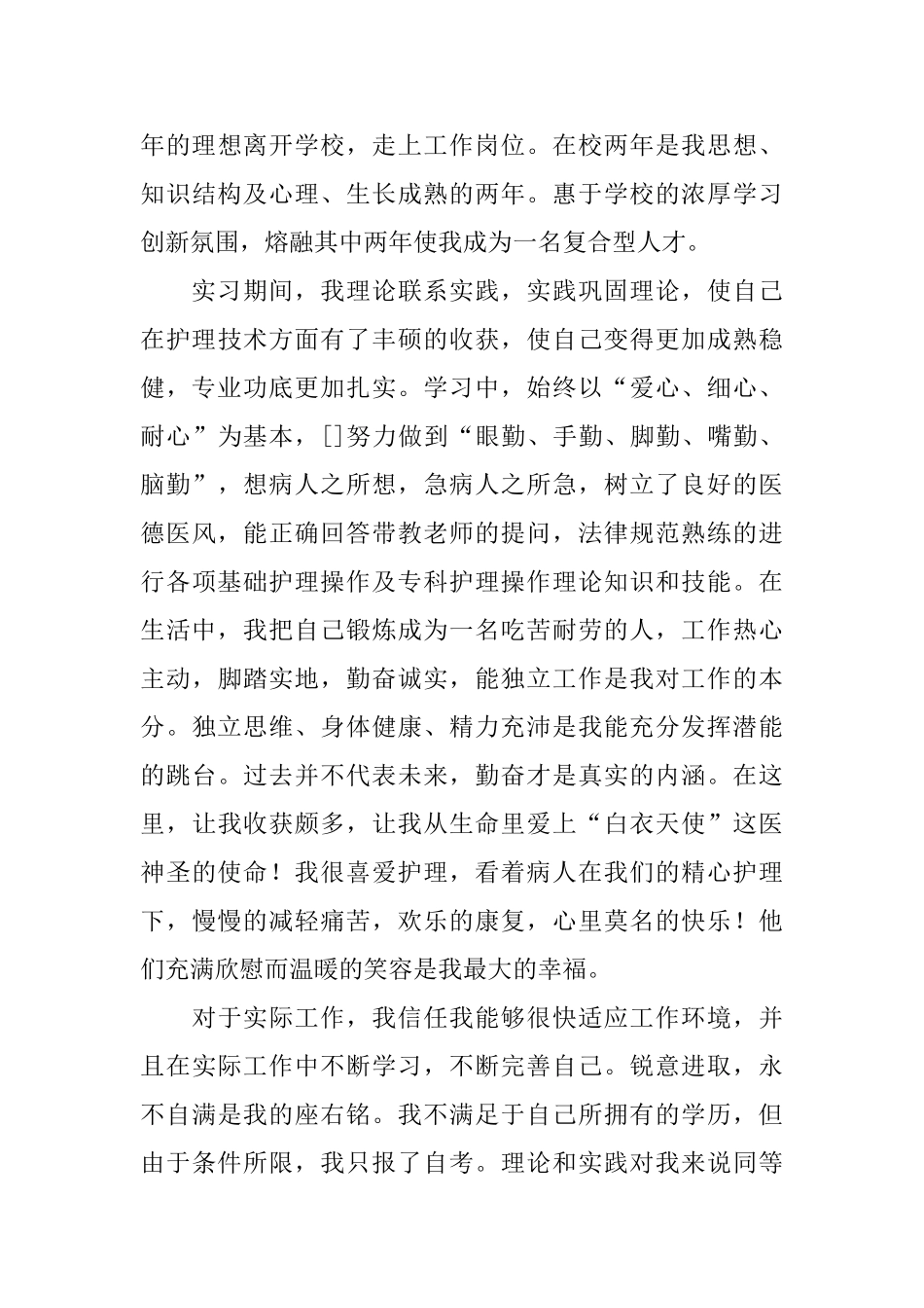 护理专业应届生自荐信范文汇编五篇_第3页