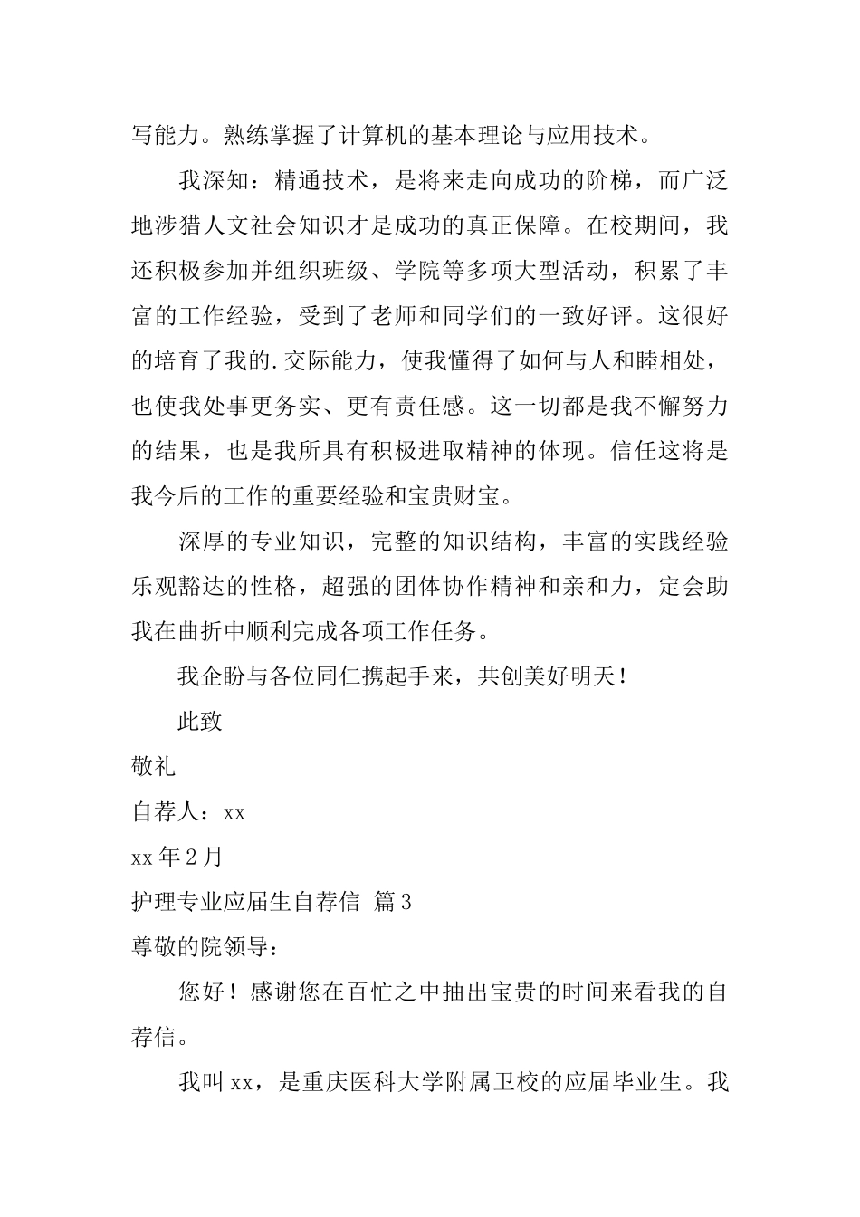 护理专业应届生自荐信范文集合五篇_第3页