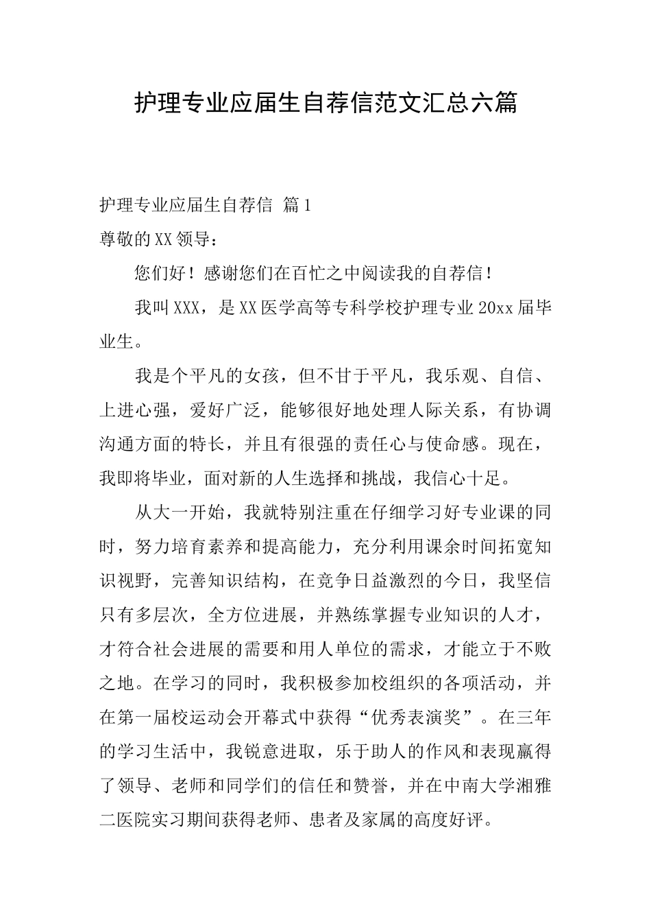 护理专业应届生自荐信范文汇总六篇_第1页