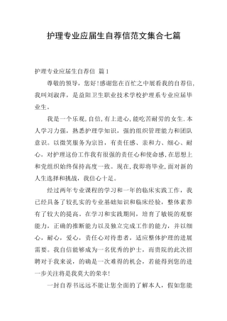 护理专业应届生自荐信范文集合七篇
