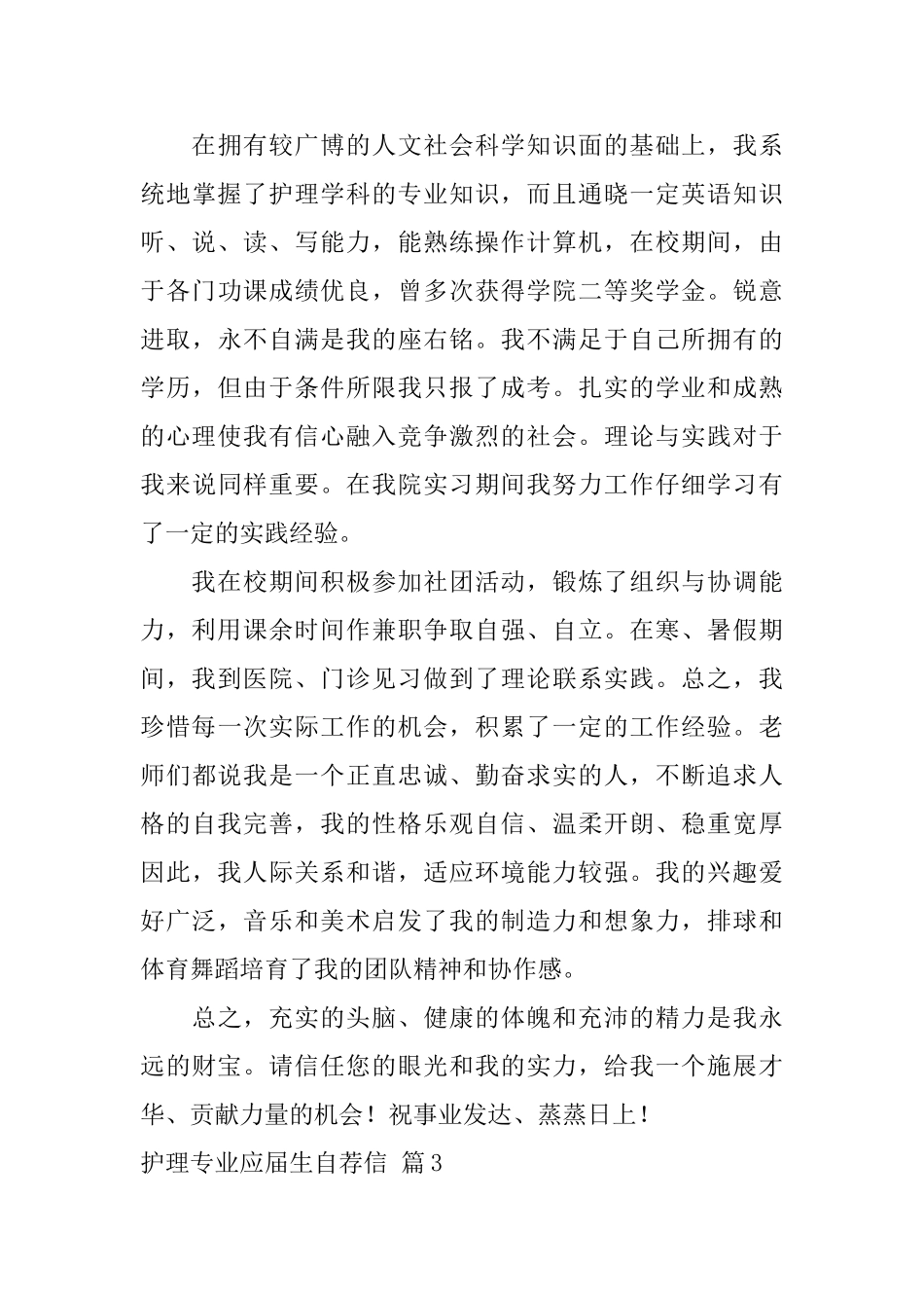 护理专业应届生自荐信范文集锦5篇_第3页