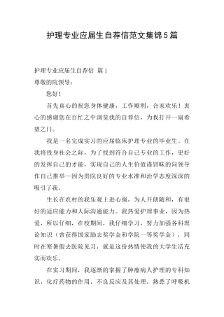 护理专业应届生自荐信范文集锦5篇