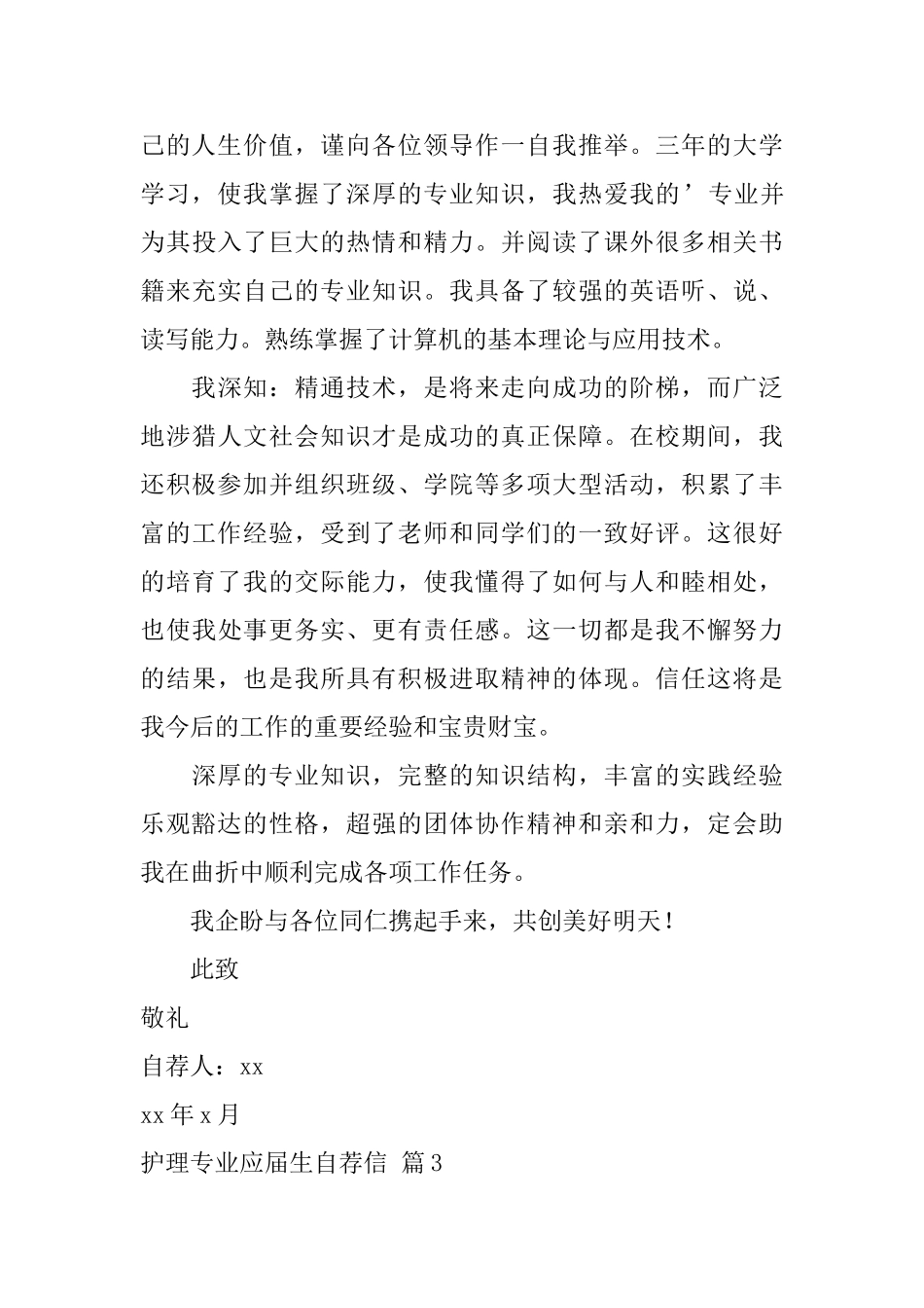 护理专业应届生自荐信锦集四篇_第3页