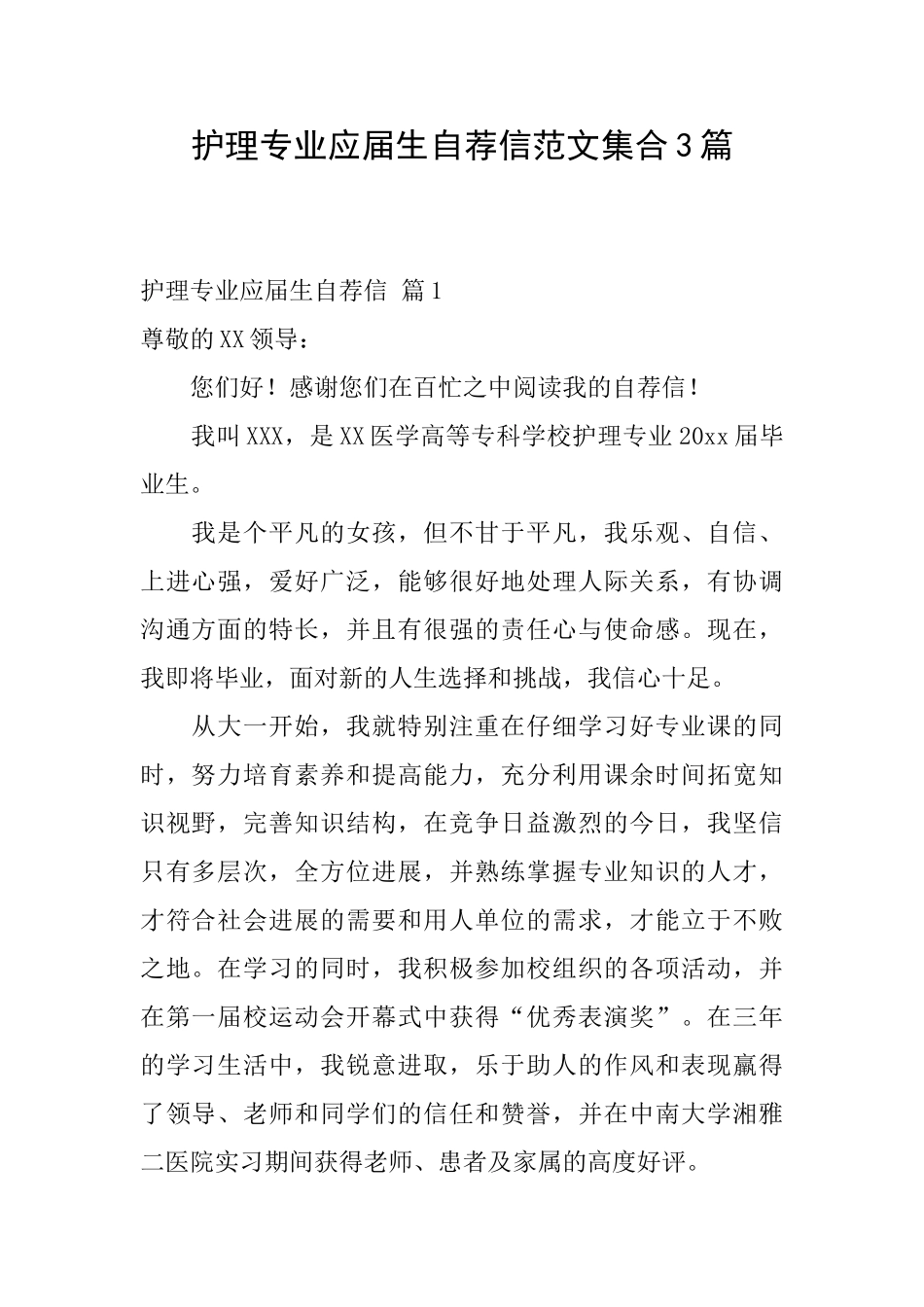 护理专业应届生自荐信范文集合3篇_第1页