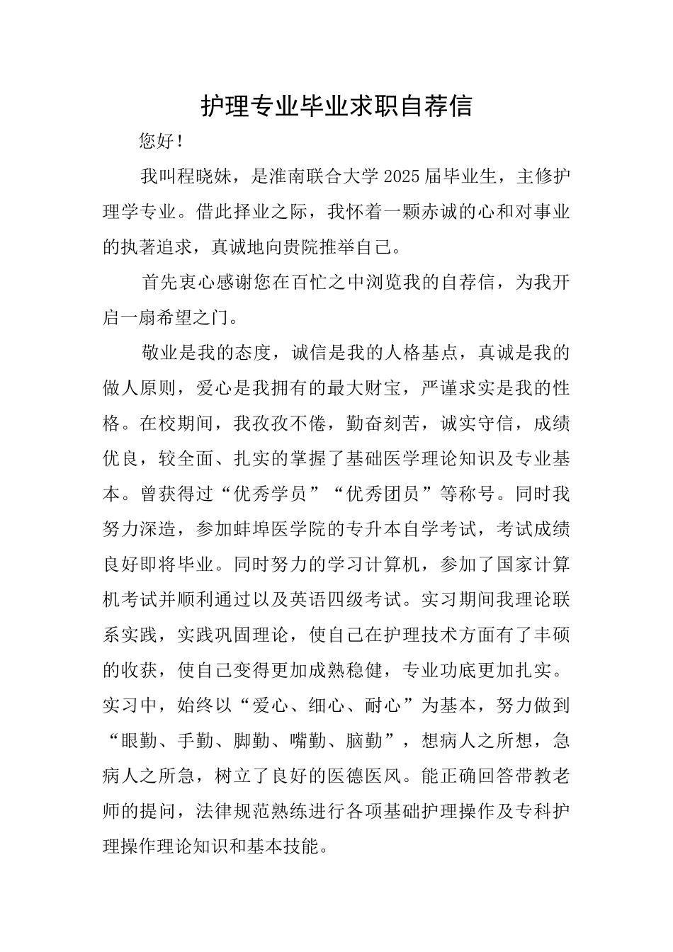 护理专业毕业求职自荐信_第1页