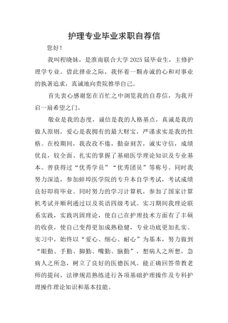 护理专业毕业求职自荐信
