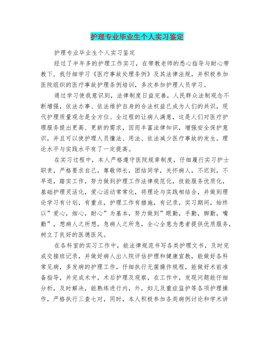 护理专业毕业生个人实习鉴定_第1页