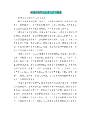 护理专业毕业生个人实习鉴定