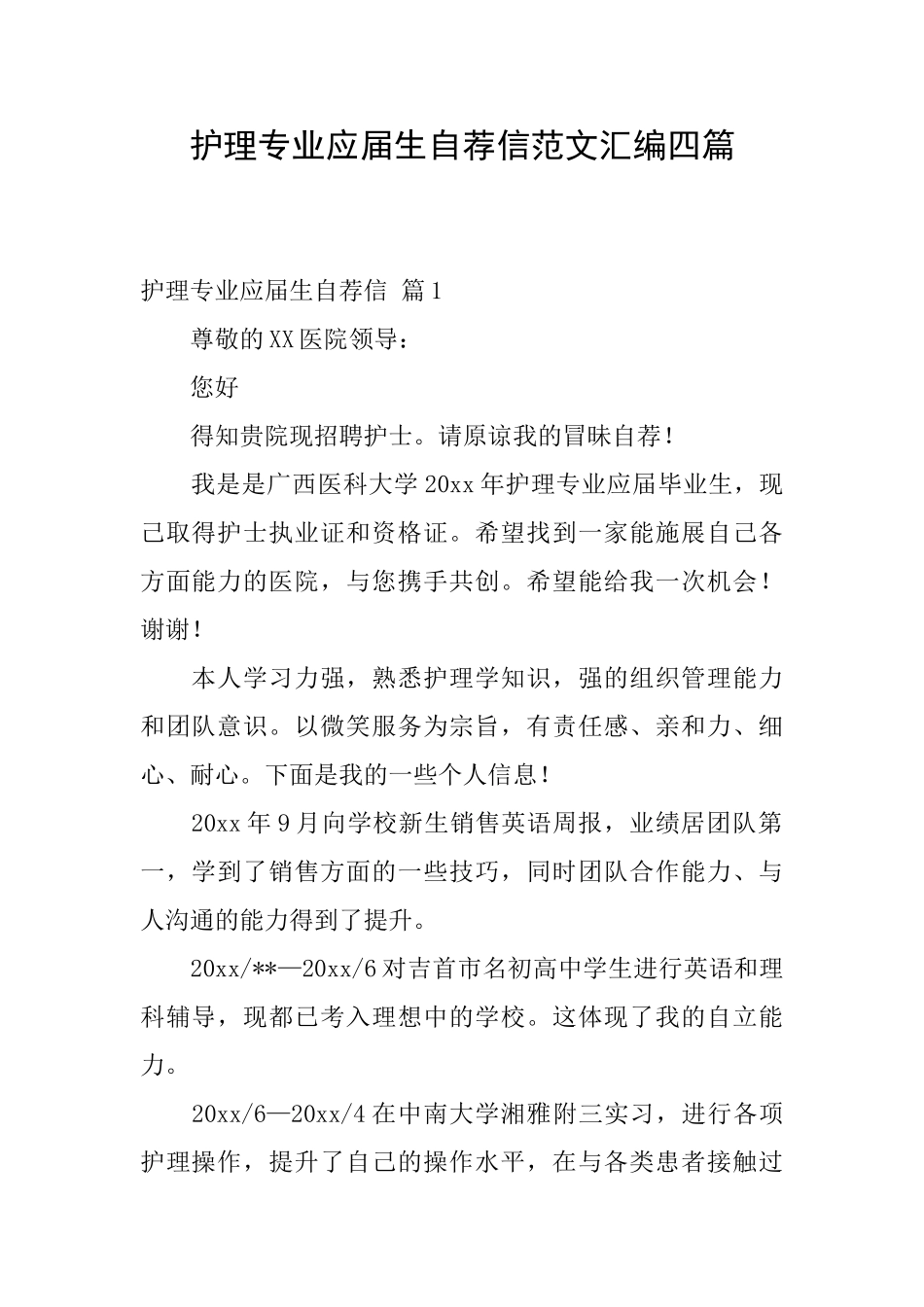 护理专业应届生自荐信范文汇编四篇_第1页