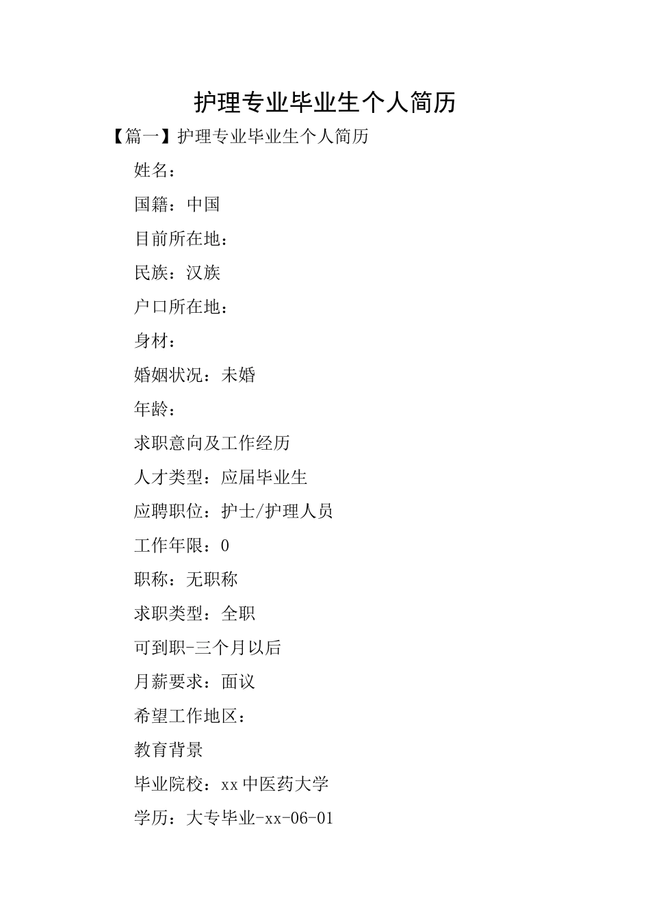 护理专业毕业生个人简历_第1页