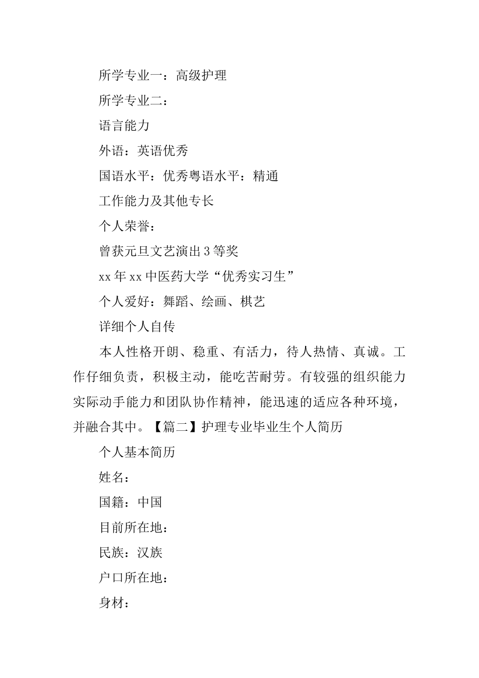护理专业毕业生个人简历_第2页