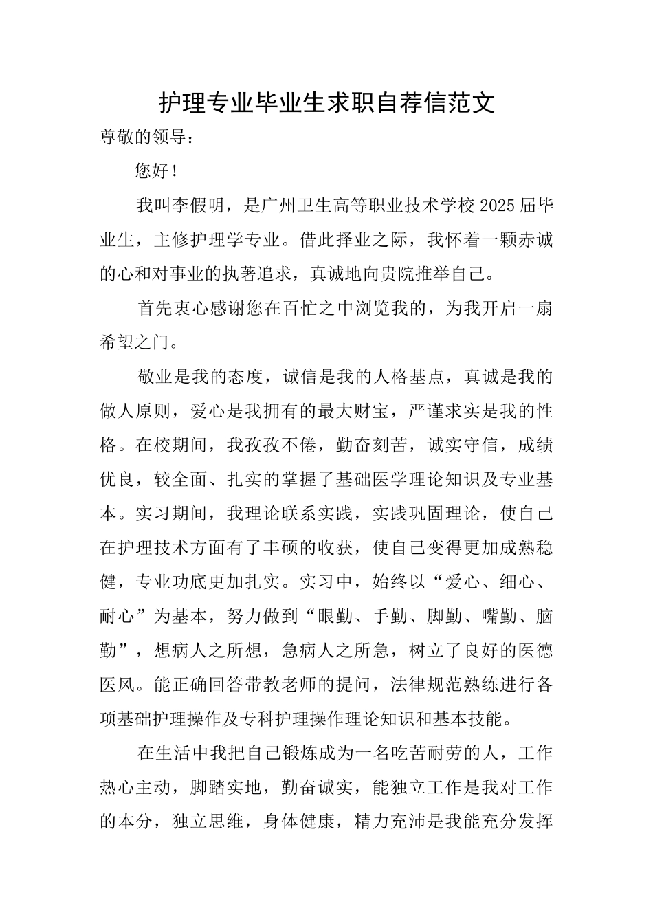 护理专业毕业生求职自荐信范文_第1页