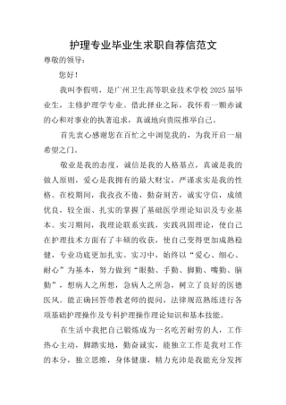 护理专业毕业生求职自荐信范文