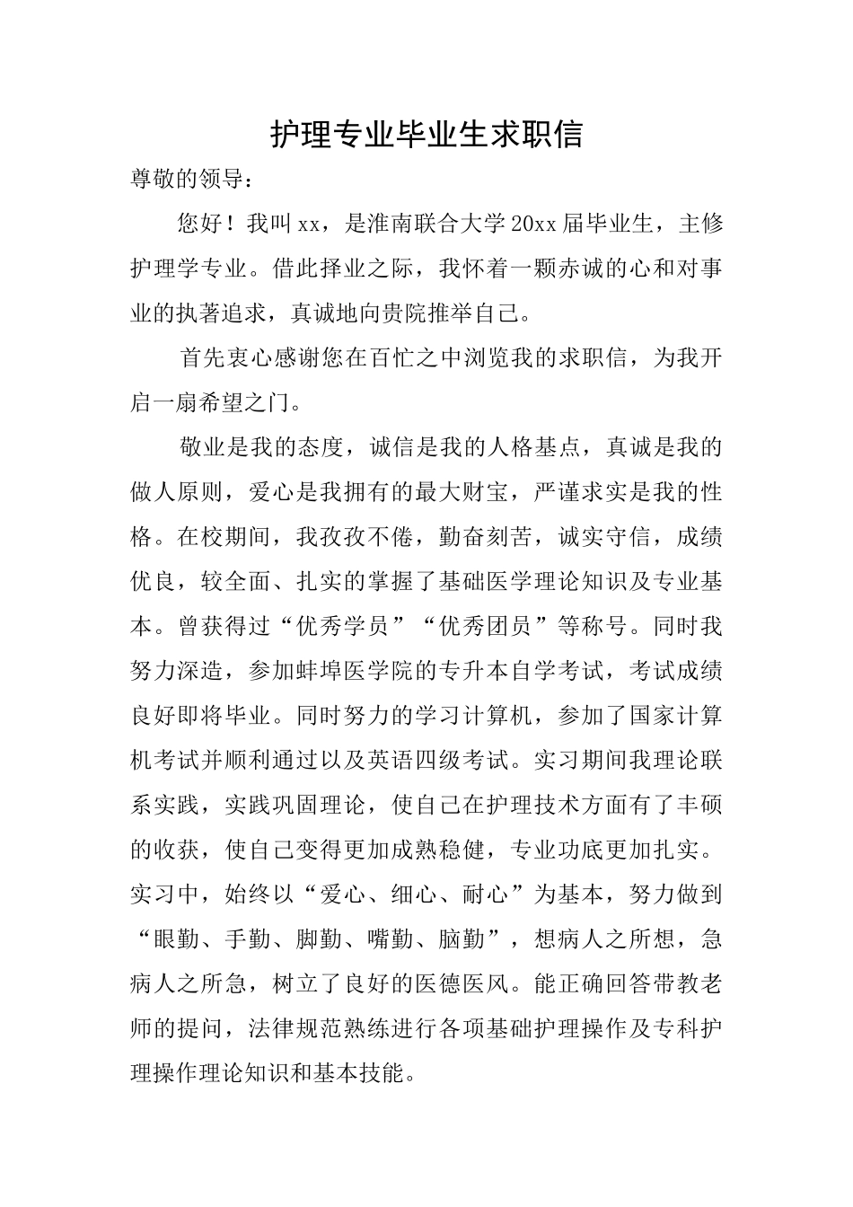 护理专业毕业生求职信_第1页